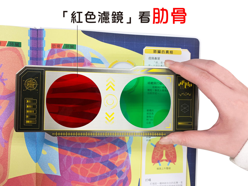 人體大透視：濾鏡百科遊戲書（內附神奇雙色透視濾鏡，可顯現出不同圖案！）